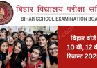 Bihar Board 10th & 12th Result 2025: ऐसे करें मैट्रिक और इंटरमीडिएट का रिजल्ट चेक | टॉपर्स लिस्ट, पासिंग पर्सेंटेज और अपडेट्स