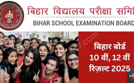Bihar Board 10th & 12th Result 2025: ऐसे करें मैट्रिक और इंटरमीडिएट का रिजल्ट चेक | टॉपर्स लिस्ट, पासिंग पर्सेंटेज और अपडेट्स