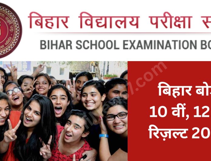 Bihar Board 10th & 12th Result 2025: ऐसे करें मैट्रिक और इंटरमीडिएट का रिजल्ट चेक | टॉपर्स लिस्ट, पासिंग पर्सेंटेज और अपडेट्स