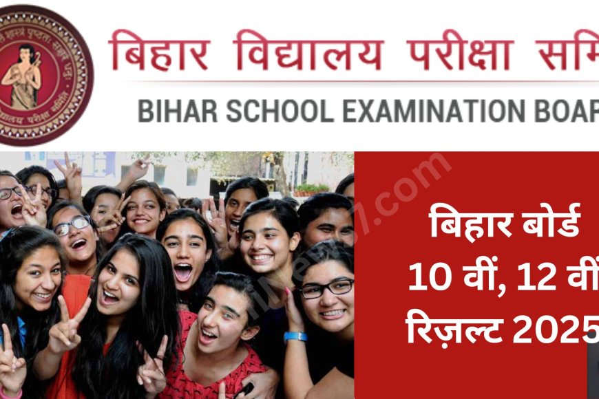 Bihar Board 10th & 12th Result 2025: ऐसे करें मैट्रिक और इंटरमीडिएट का रिजल्ट चेक | टॉपर्स लिस्ट, पासिंग पर्सेंटेज और अपडेट्स