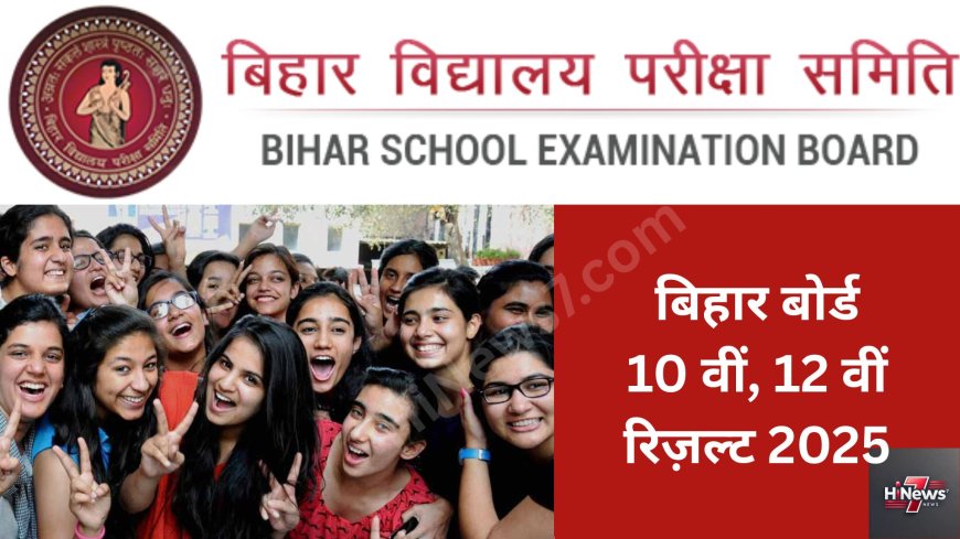 Bihar Board 10th & 12th Result 2025: ऐसे करें मैट्रिक और इंटरमीडिएट का रिजल्ट चेक | टॉपर्स लिस्ट, पासिंग पर्सेंटेज और अपडेट्स